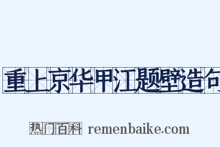 重上京华甲江题壁造句是什么意思的图片